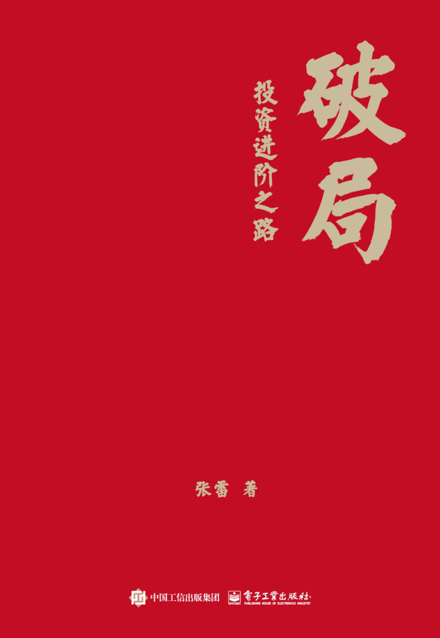 破局：投资进阶之路(格式：epub+azw3+mobi)